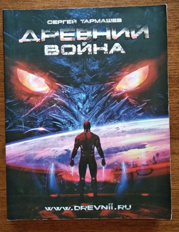 Древний: Катастрофа. Корпорация. Война (Фантастическая сага) - С. Тармашев, knyga 2