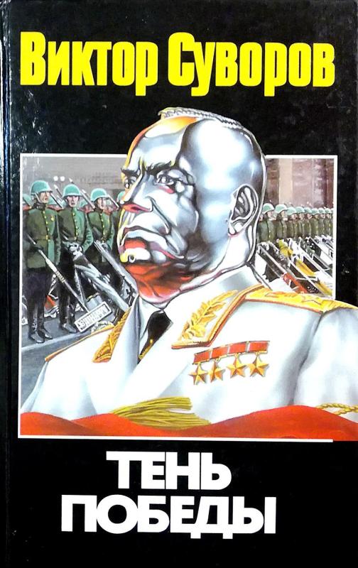 Тень победы - Виктор Суворов, knyga