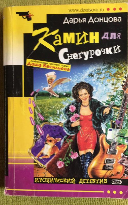 Камин для снегурочки - Дарья Донцова, knyga 2