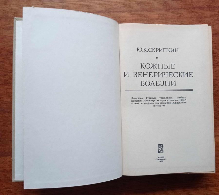 Кожаные и венерические болезни - Ю.К. Скрипкин, knyga 4