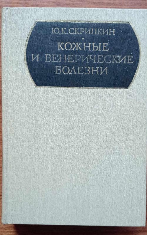 Кожаные и венерические болезни - Ю.К. Скрипкин, knyga 2