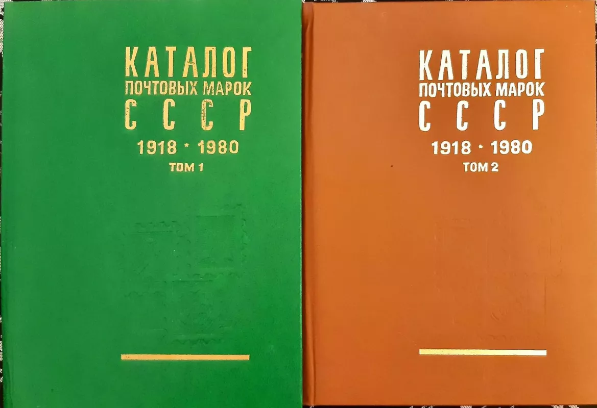 Каталог почтовых марок СССР 1918-1980 (2 тома) - коллектив Авторский, knyga
