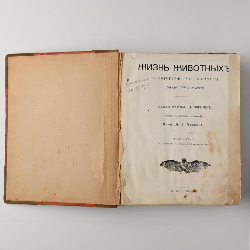 Жизнь животных. Общедоступная зоология. T. 1 - М А Мензира, knyga 2