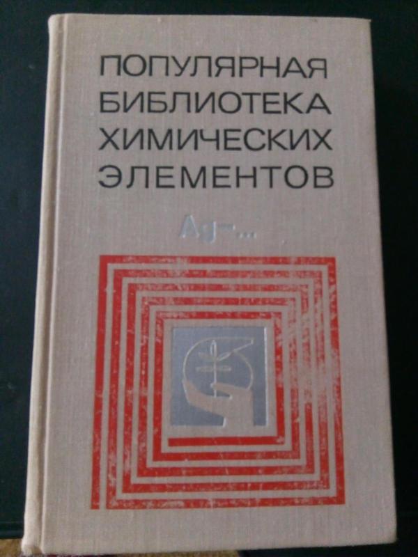 Популярная библиотека химических элементов: В двух книгах. Кн. 1.: Водород – паладий Кн. 2.: Серебро – нильсборий и далее - В. В. Станцо, М. Б. Черненко., knyga 2