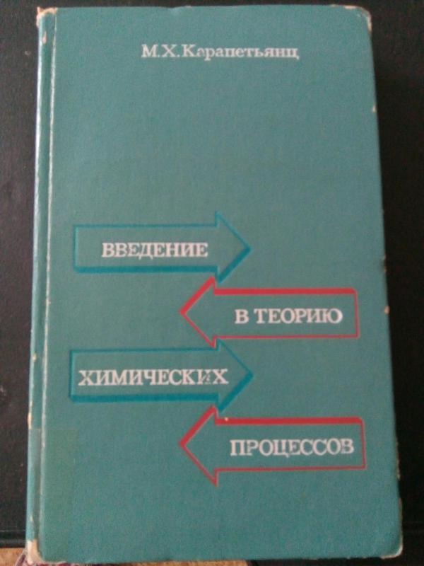 Введение в теорию химических процессов: Учеб. пособие для вузов. – 2-е изд, перераб. и доп. - М. Х. Карапетьянц, knyga
