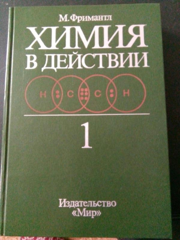 Химия в действии. В 2-х ч. Ч. 1.: Ч. 2  Пер. с англ. - М. Фримантл, knyga 3