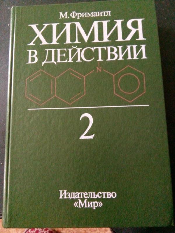 Химия в действии. В 2-х ч. Ч. 1.: Ч. 2  Пер. с англ. - М. Фримантл, knyga 2