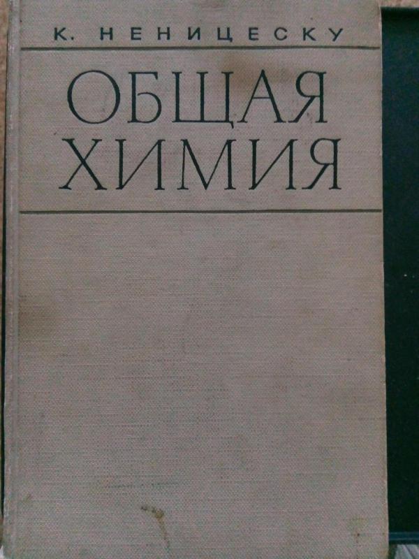 Общая химия: Пер. с румынского /Под ред. А. В. Аблова. - К. Неницеску, knyga 4