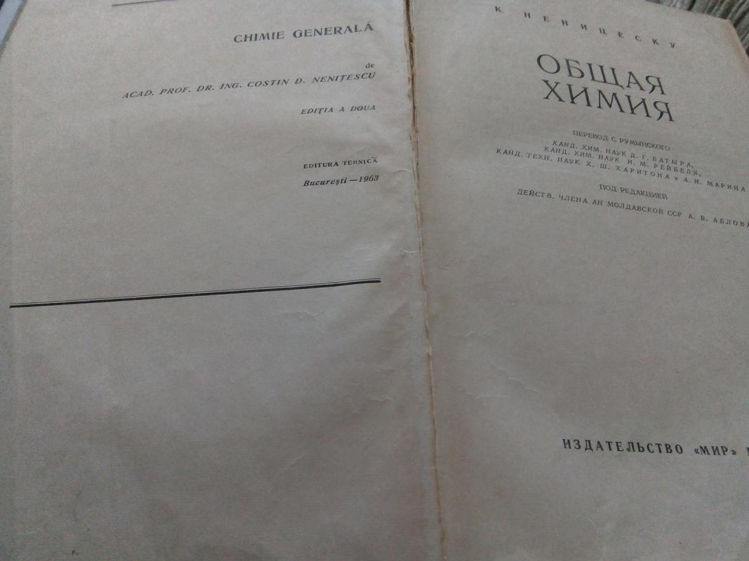 Общая химия: Пер. с румынского /Под ред. А. В. Аблова. - К. Неницеску, knyga 2