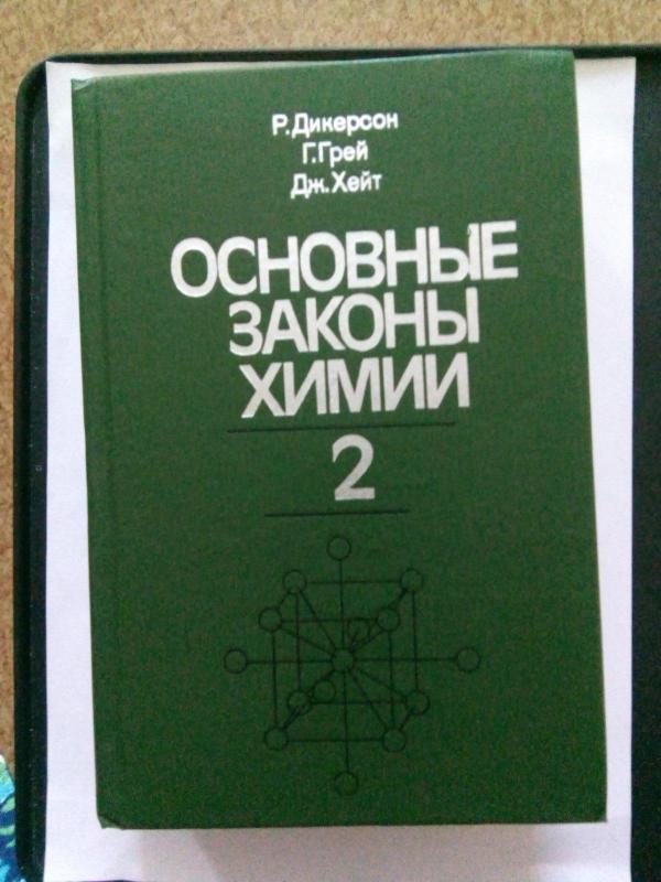 Основные законы химии: В 2-х томах: Пер. с англ. - Дикерсон Р., Грей Г., Хейт Дж., knyga 2