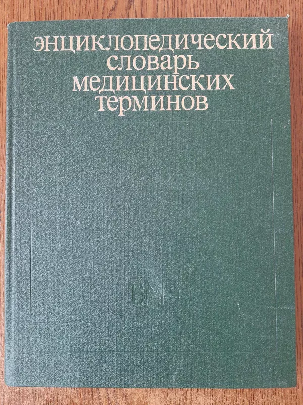 Enciklopedičeskij slovar medicinskich terminov - B. V. Petrovskij, knyga 4