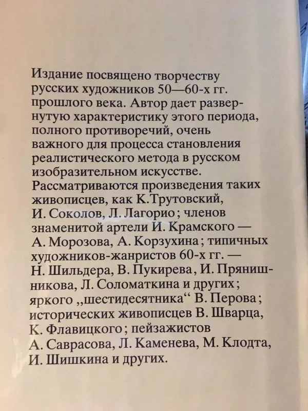Русская живопись середины ХIХ века - М.Н. Шумова, knyga 4