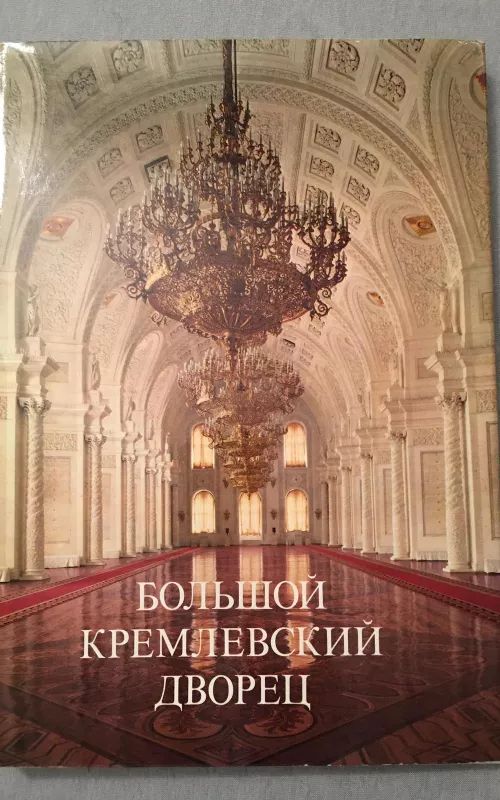 Большой Кремлевский дворец - Г. А. Маркова, knyga 2