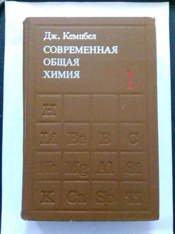 Современная общая химия. Т. 1. Т. 2.Т. 3.: Пер. с англ. Е. Л. Розенберга. / Под ред. Е. М. Соколовской. - Дж. Кемпбел, knyga 4