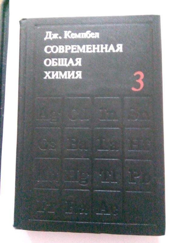 Современная общая химия. Т. 1. Т. 2.Т. 3.: Пер. с англ. Е. Л. Розенберга. / Под ред. Е. М. Соколовской. - Дж. Кемпбел, knyga 2