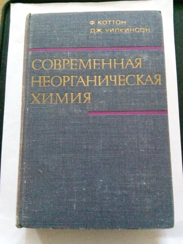 Современная неорганическая химия. Т. 1.Т. 2.Т. 3.: Общая  теория: Пер. с англ. С. С. Чуранова.   / 	Под ред. Б. В. Астахова. - Коттон Ф., Уилкинсон Дж., knyga 2