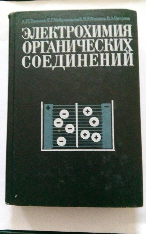 Электрохимия органичеслих соединений. - Томилов А. П., Майрановский С. Г., Фиошин М. Я., Смирнов В. А., knyga 2