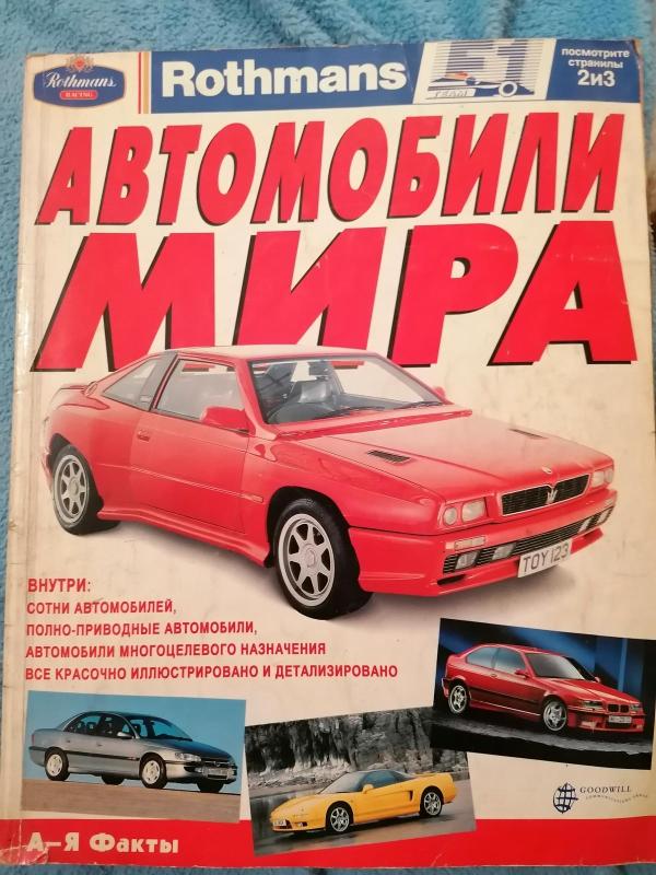 Автомобили мирa - Autorių Kolektyvas, knyga 4