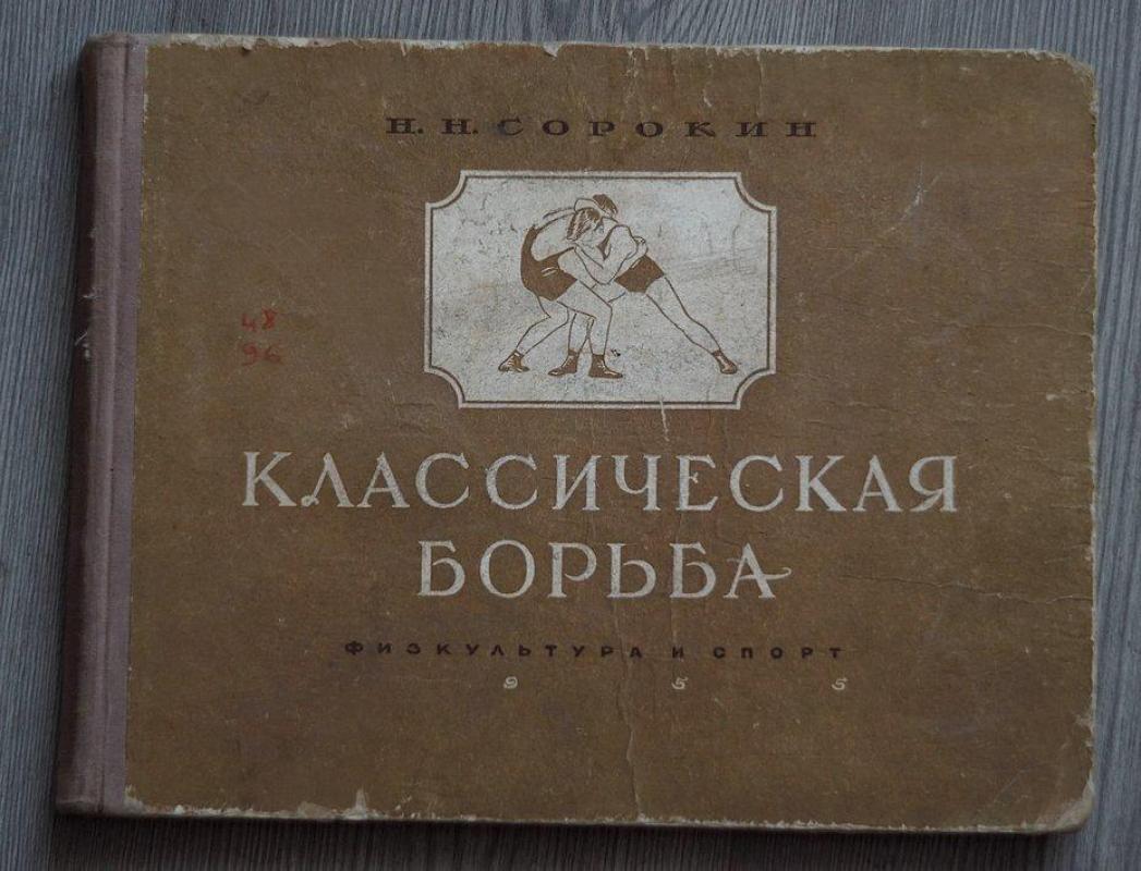 Классическая борьба - Н.Н. Сорокин, knyga 4
