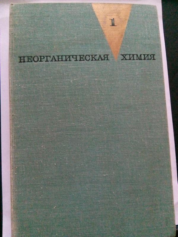 Неорганическая химия. Т. 1.Т. 2. - С. А. Щукарев, knyga 3