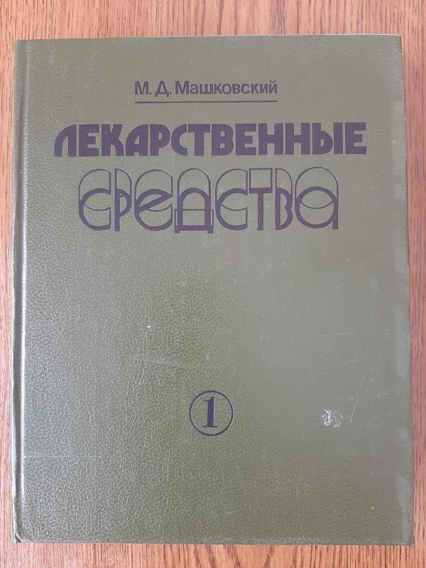 Lekarstvennyje sredstva (1-2) - M. D. Maškovskij, knyga 5
