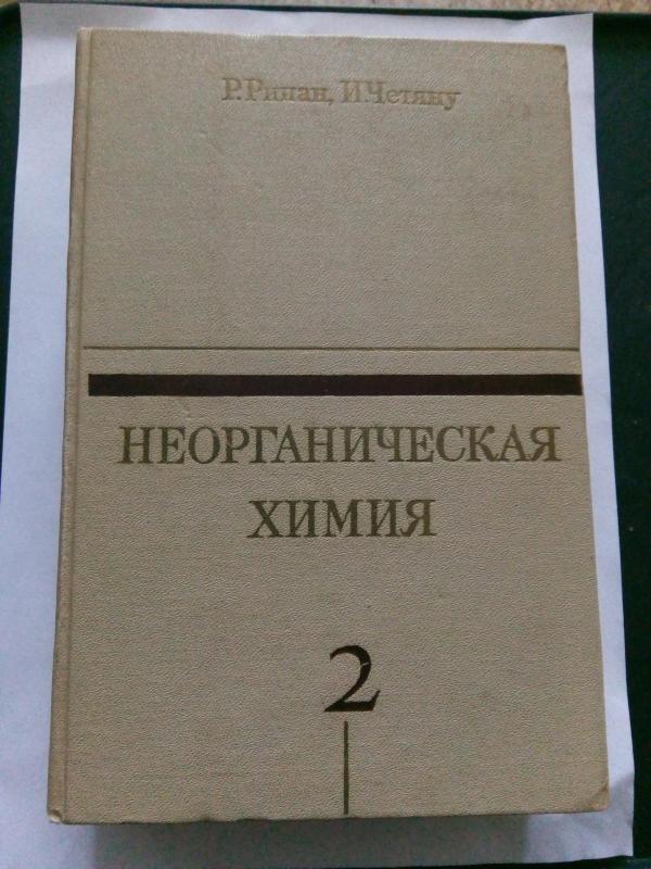 Неорганическая химия. Т. 1. Т. 2. Химия металлов: Пер. с румынского. - Рипан Р., Четяну И., knyga 2