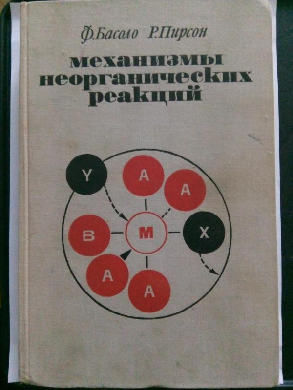 Механизмы неорганических реакций: Изучение комплексов металлов в растворе: Пер. с англ.  / Под ред. Н. Ермакова. - Басоло Ф., Пирсон Р., knyga 3