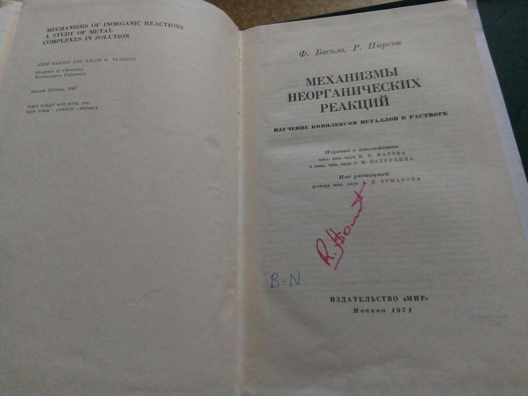 Механизмы неорганических реакций: Изучение комплексов металлов в растворе: Пер. с англ.  / Под ред. Н. Ермакова. - Басоло Ф., Пирсон Р., knyga 2