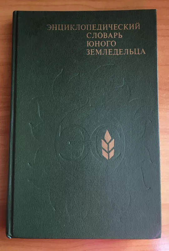 Энциклопедический словарь юного земледельца - А. Джахангиров, knyga