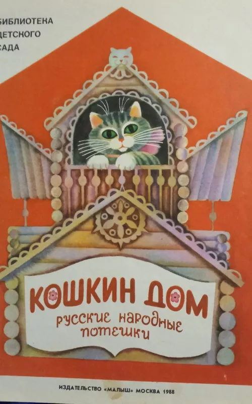 Кошкин дом - М.С. Маршак, knyga 2