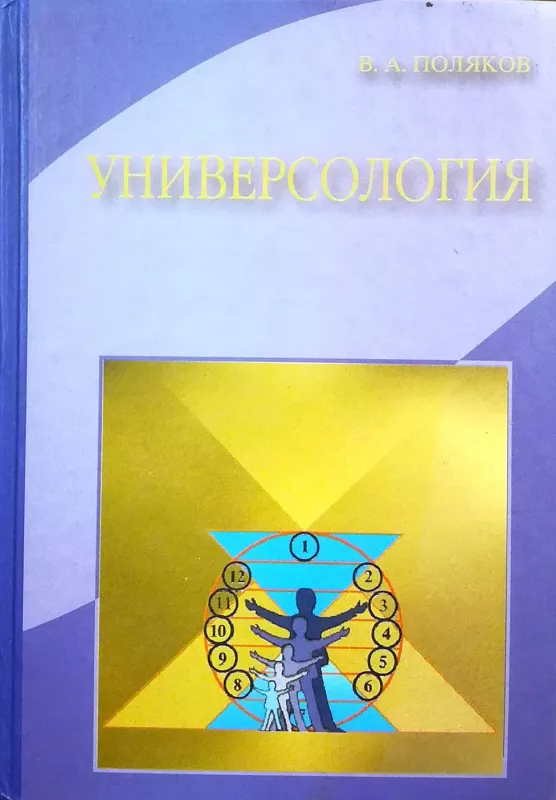 Универсология - В.А. Поляков, knyga