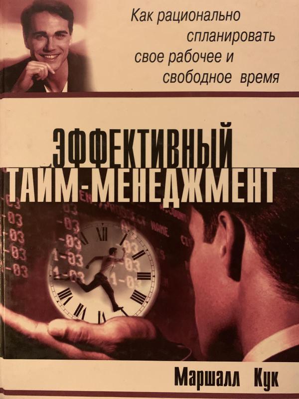 Еффективный тайм-менеджмент - Маршалл Кук, knyga 3