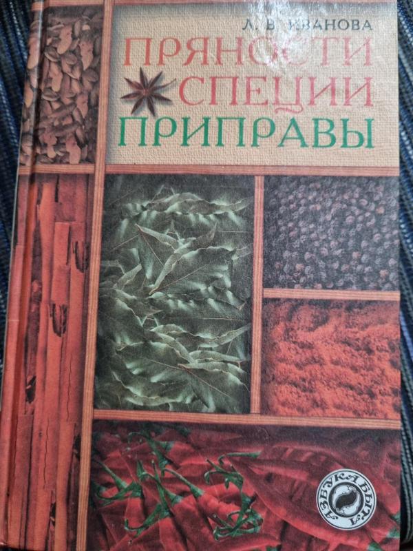 Пряности специи приправы - Л.В. Иванова, knyga