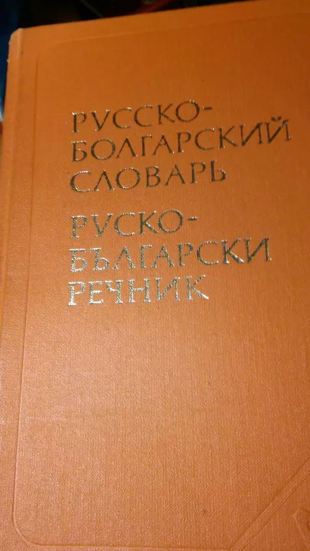 Rusų - bulgarų žodynas - Autorių Kolektyvas, knyga 4