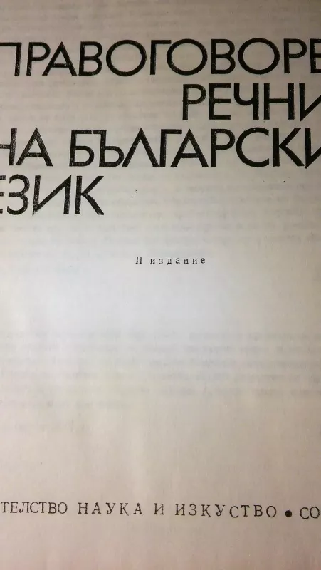 Bulgarų teisingos kalbos žodynas - Autorių Kolektyvas, knyga 3