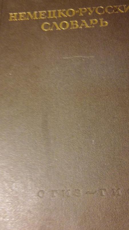 Vokiečių - rusų žodynas - v.v. Rudaš, knyga 5