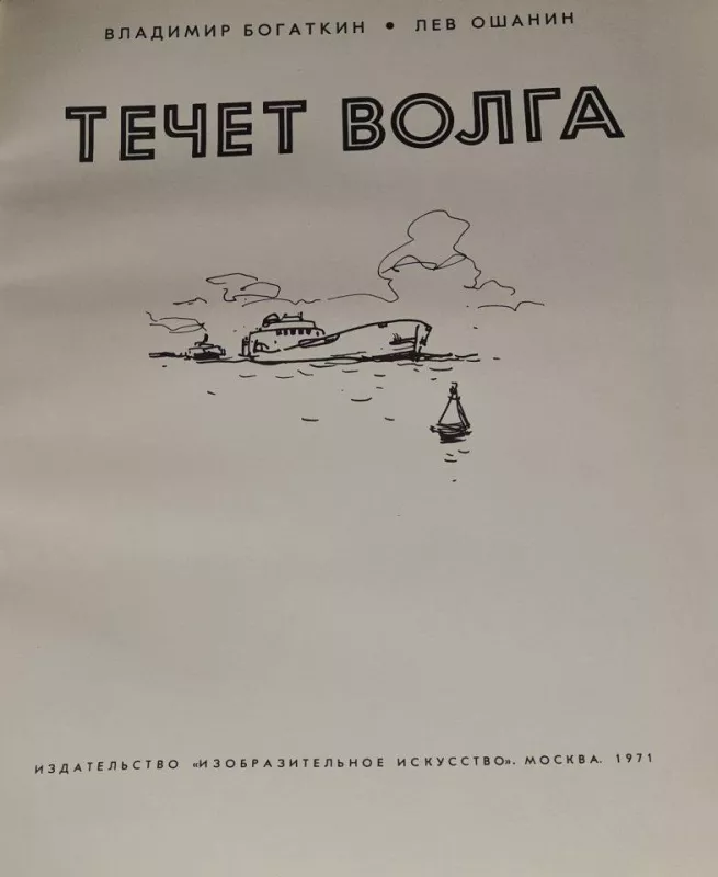 Течет Волга - Autorių Kolektyvas, knyga 2