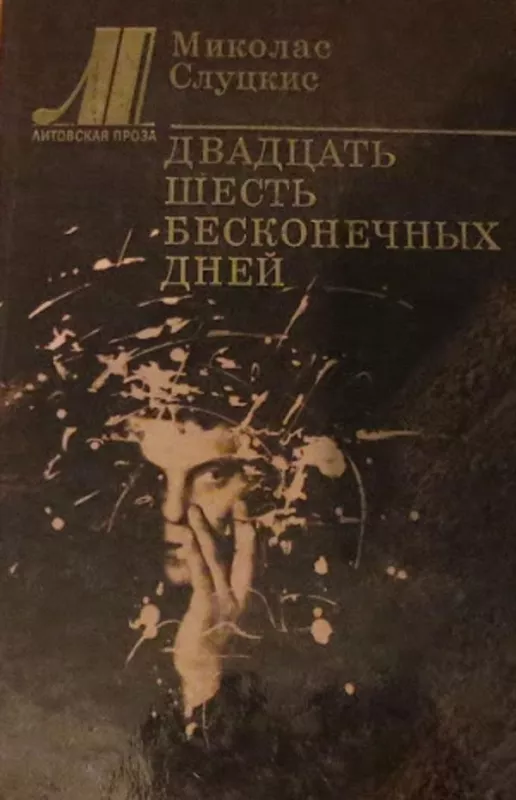 Двадцать шесть бесконечных дней - Миколас Слуцкис, knyga