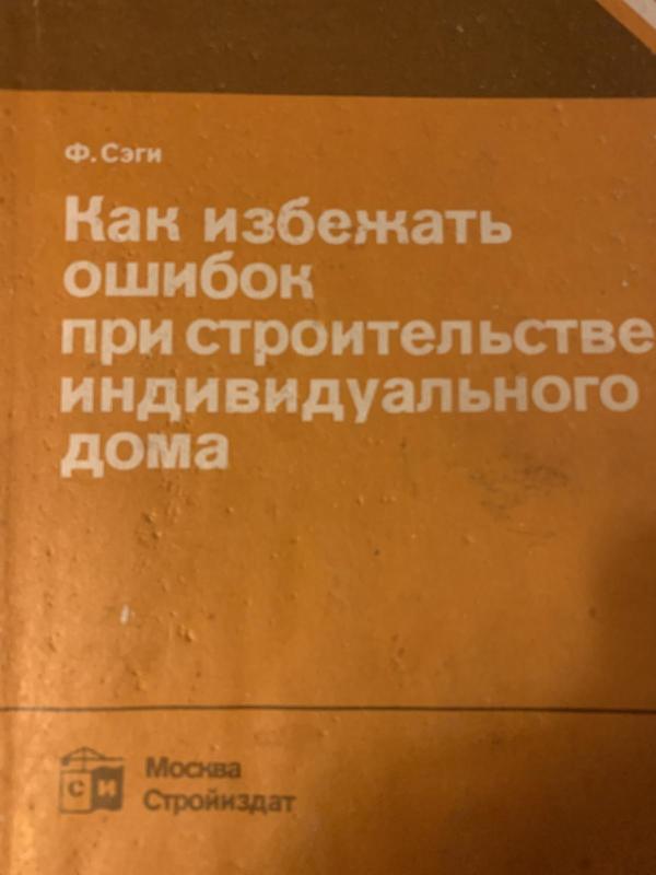 Как избегать ошибок при строительстве индивидуального дома - Ференц Сэги, knyga 3