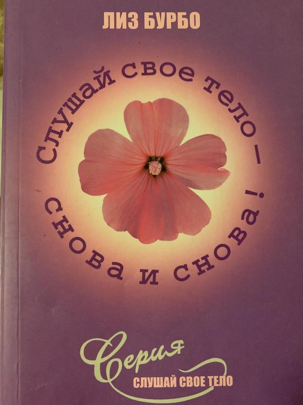 Слушай свое тело – снова и снова - Лиз Бурбо, knyga 3