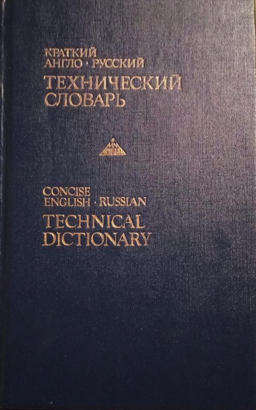 Краткий англо-русский технический словарь - Autorių Kolektyvas, knyga 2