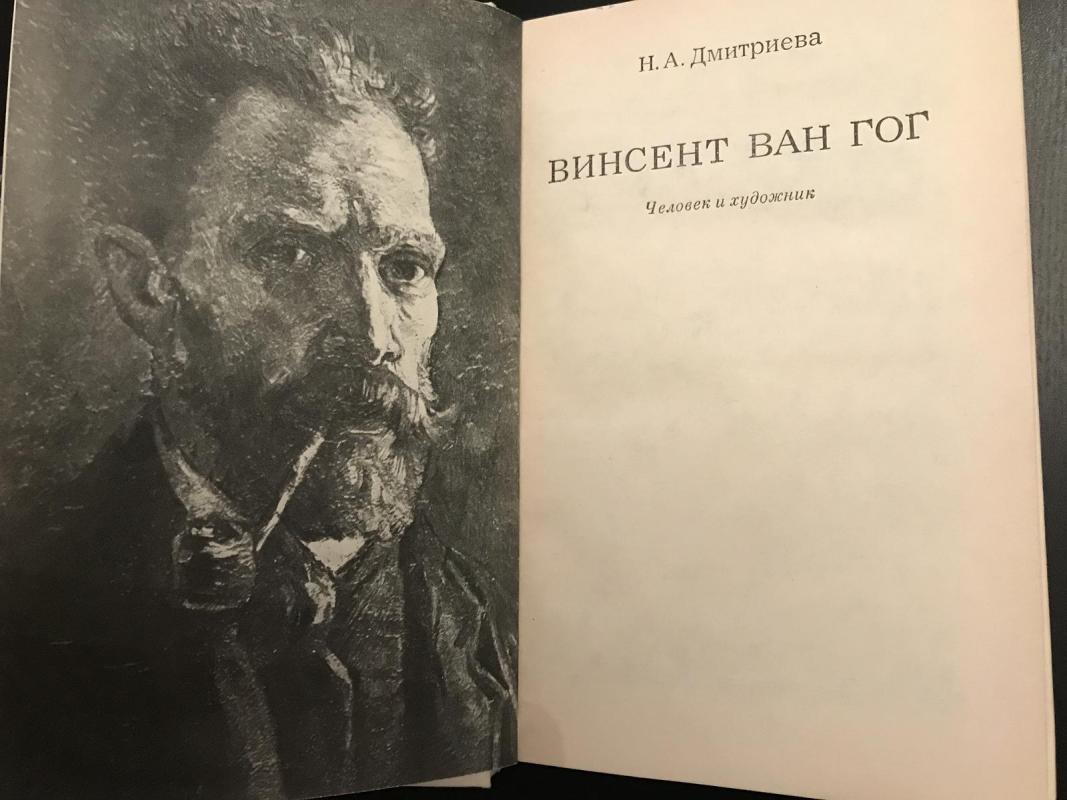 Винсент Ван Гог. Человек и художник - Н.A. Дмитриева, knyga 3