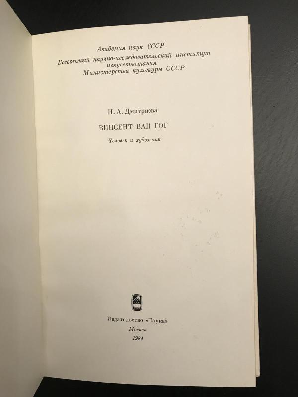 Винсент Ван Гог. Человек и художник - Н.A. Дмитриева, knyga 4