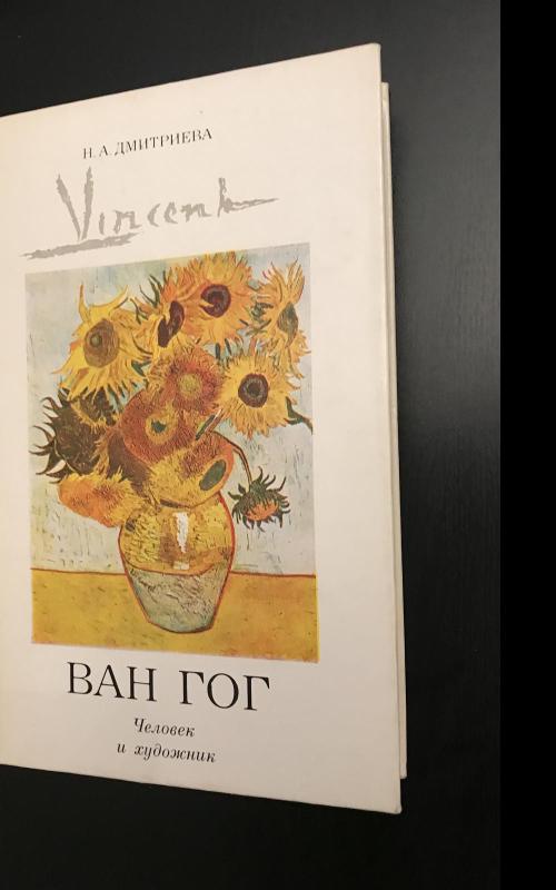 Винсент Ван Гог. Человек и художник - Н.A. Дмитриева, knyga 2