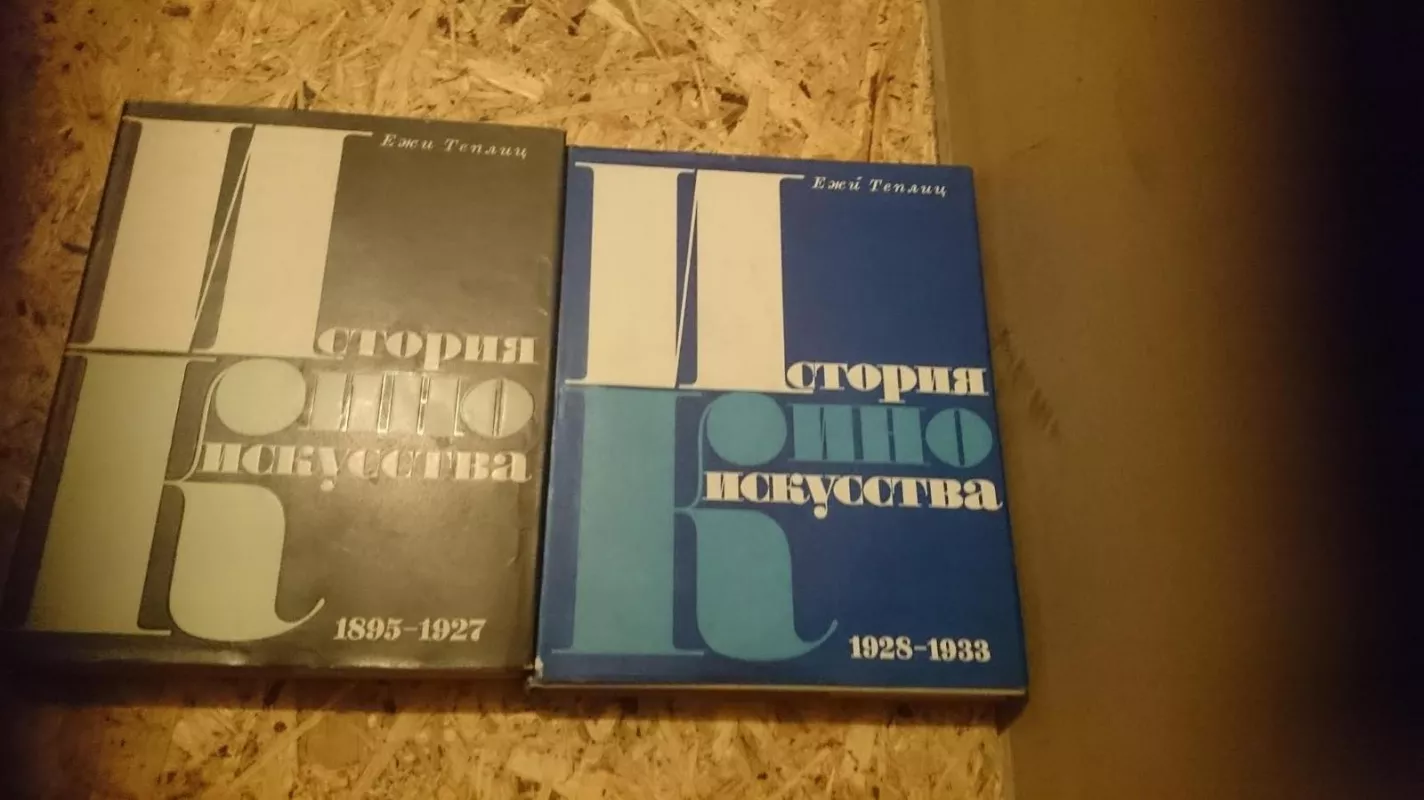 История кино искусства в 4 томах - Ежи Теплиц, knyga