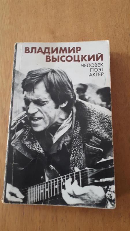 ВЛАДИМИР ВЫСОЦКИЙ Человек поэт актер - A. Andrejevas, knyga 5