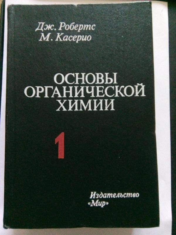 Основы органической химии. Т. 1.2: Пер. с англ. Ю. Г. Бунделя. / Под ред. А. Н. Несмеянова.            – 2-е изд., дополн. - Робертс Дж., Касерио М., knyga 3