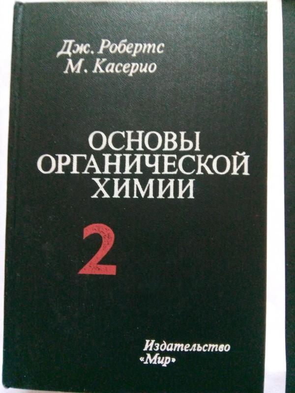 Основы органической химии. Т. 1.2: Пер. с англ. Ю. Г. Бунделя. / Под ред. А. Н. Несмеянова.            – 2-е изд., дополн. - Робертс Дж., Касерио М., knyga 2
