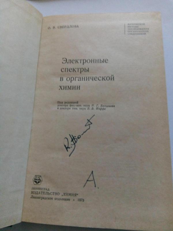 Электронные спектры в органической химии. - О. В. Свердлова, knyga 2