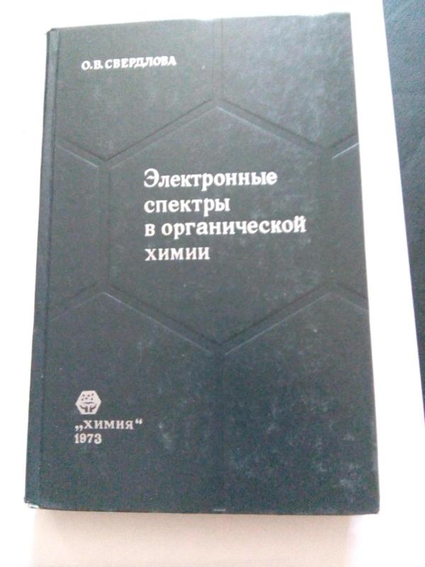 Электронные спектры в органической химии. - О. В. Свердлова, knyga 3